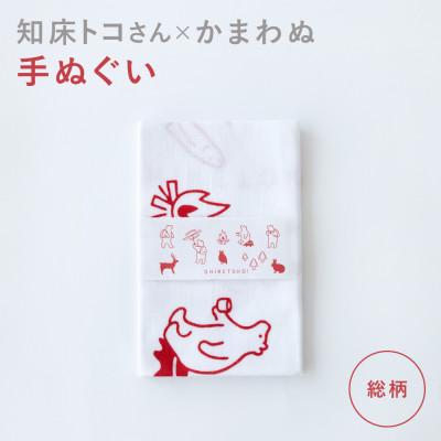 ふるさと納税 斜里町 知床トコさん×かまわぬ 手ぬぐい 【総柄】