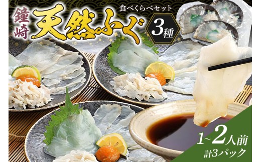 鐘崎天然ふく3種食べくらべセット【宗像漁協】_HA0457