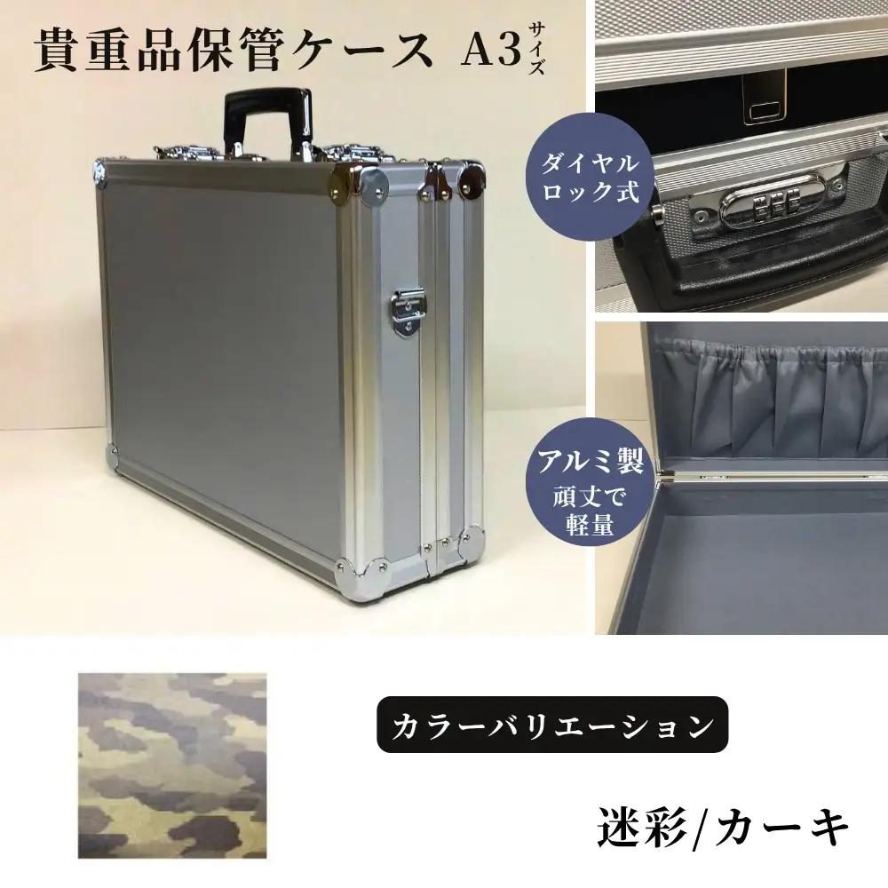 貴重品保管ケース　A３サイズ アルミケース ［迷彩/カーキ］