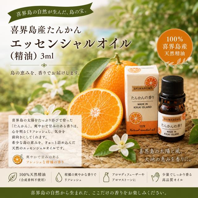エッセンシャルオイルSHIMAROMA４種セット(シークー・クリハ―・花良治みかん・たんかん) 各３ml
