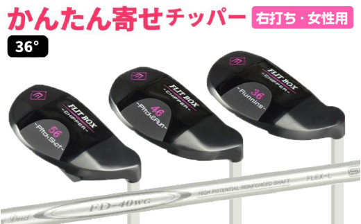 【右打ち】FLIT-BOX（フリットボックス）BKチッパー　番手：36°　女性用 - 3つのロフトで自由自在のアプローチ