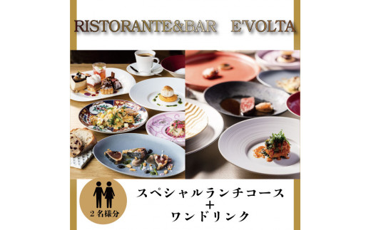 
AP-3 RISTORANTE&BAR　EVOLTAで行方市を味わう【スペシャルランチコース+ワンドリンク】ペアチケット1枚
