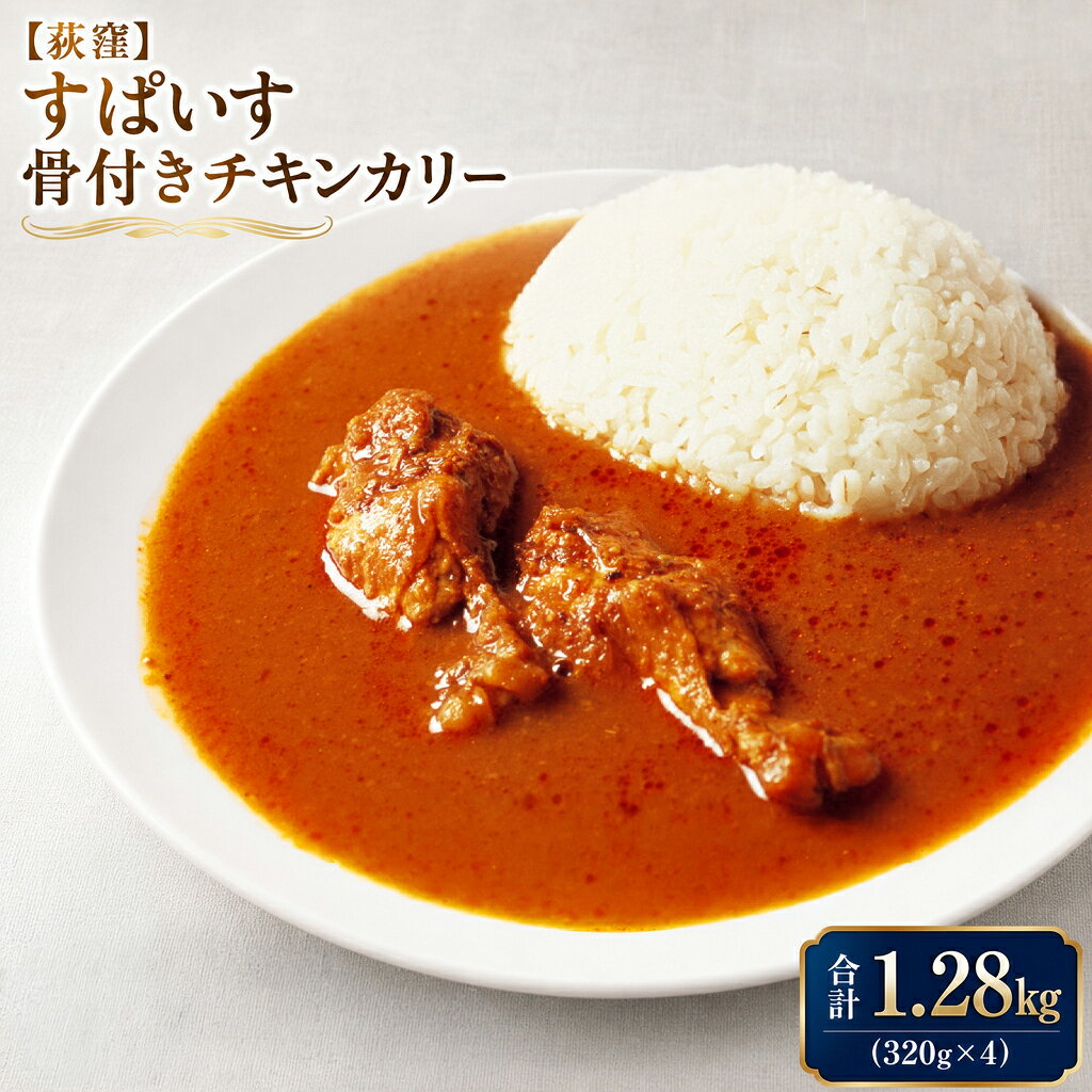 【ふるさと納税】【荻窪】 すぱいす『骨付きチキンカリー』 1人前 計1.28kg（320g×4パック） 冷凍 チキンカリー カレー 鶏肉 お肉 惣菜 ごはんのお供 ご飯のお供 東京都 杉並区 送料無料