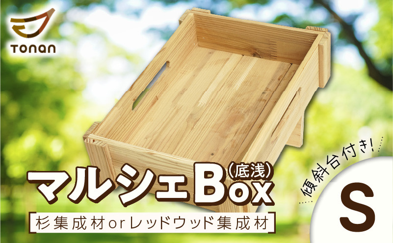 
            ＜選べる＞マルシェBox（底浅：Sサイズ） 杉集成材orレッドウッド集成材　K180-006s
          