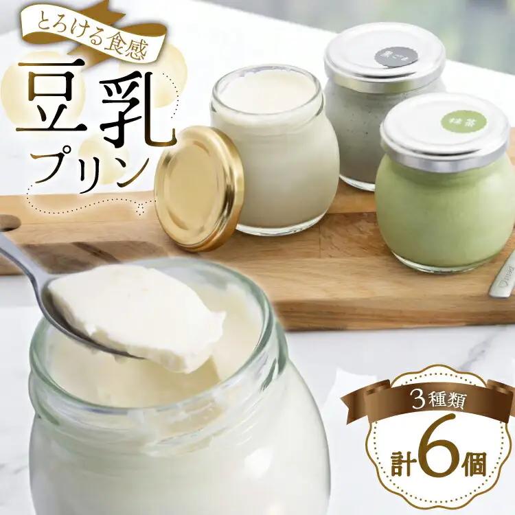 豆乳 豆乳プリン プレーン 2個 黒ごま 2個 抹茶 2個 計6個 [大川ストアー 長崎県 東彼杵町 hs42bag580077] スイーツ デザート