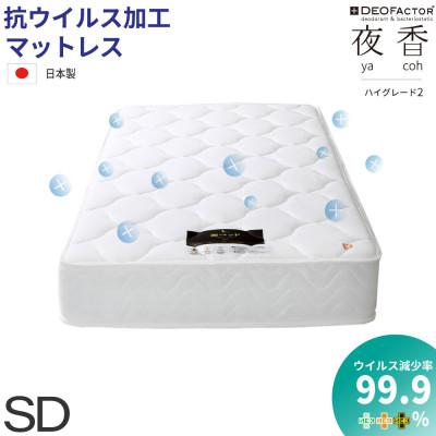 ふるさと納税 北広島町 夜香ハイグレード2ポケットコイルマットレス　衛生タイプ(ハード・セミダブル)