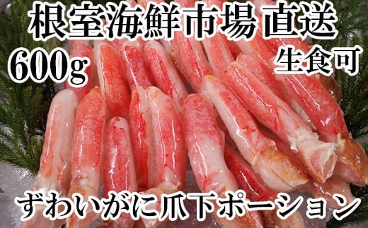 
            A-14236 生食用本ズワイガニ爪下棒肉ポーション600g
          