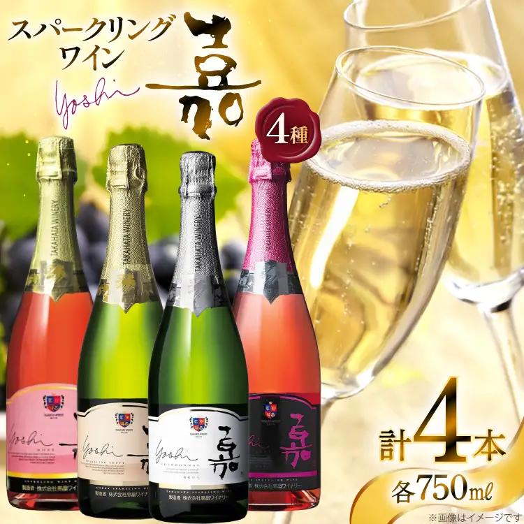 スパークリング 嘉 スパークリングワイン4本セット 白&ロゼ 辛口&甘口&中甘口セット750ml ×4 高畠ワイン [高畠ワイナリー 山形県 高畠町 tk06ays730086]