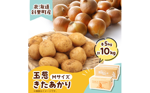 知床の大自然が育む黄金色の芋「きたあかり」・知床の恵み凝縮「玉葱」10kgセット【1537872】