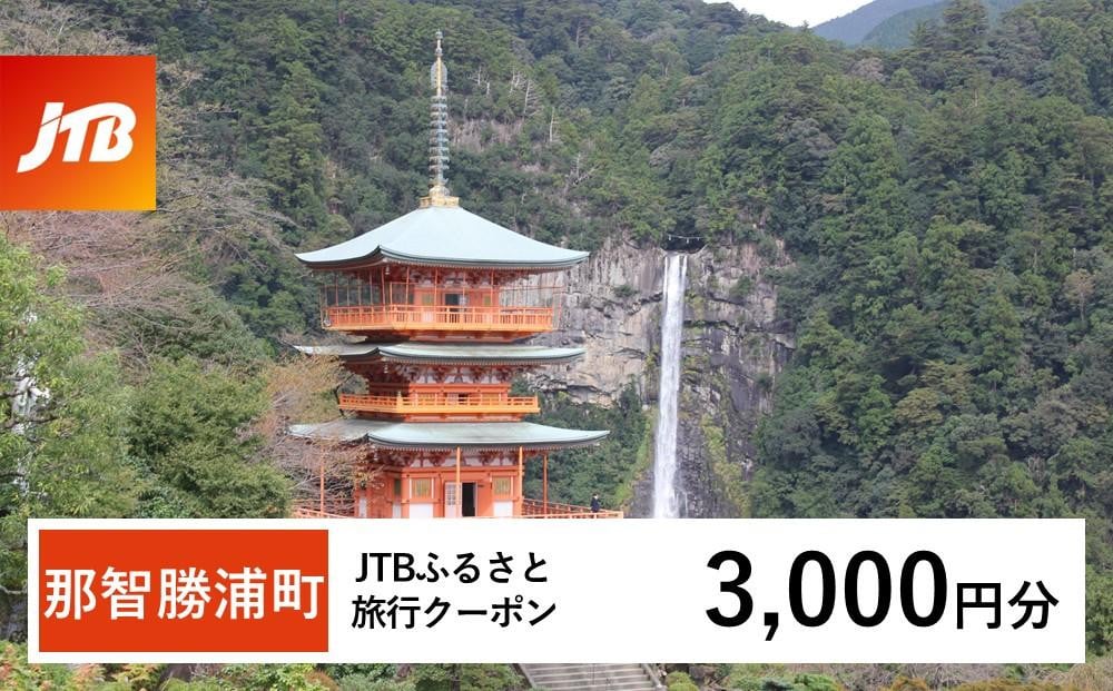 
【那智勝浦町、白浜町、上富田町】JTBふるさと旅行クーポン（Eメール発行）（3,000円分）
