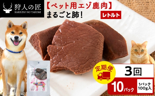 【定期便3回】まるごと肺　10パック エゾシカ エゾ鹿 鹿肉 ペットフード 犬のおやつ 犬のごはん 無添加　狩人の匠