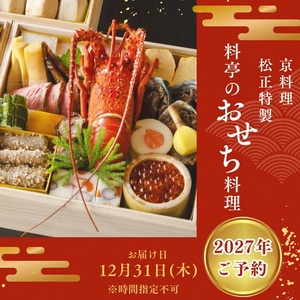 【京料理松正】おせち 三段重 生おせち 40品 冷蔵 2027 先行予約 12月31日お届け