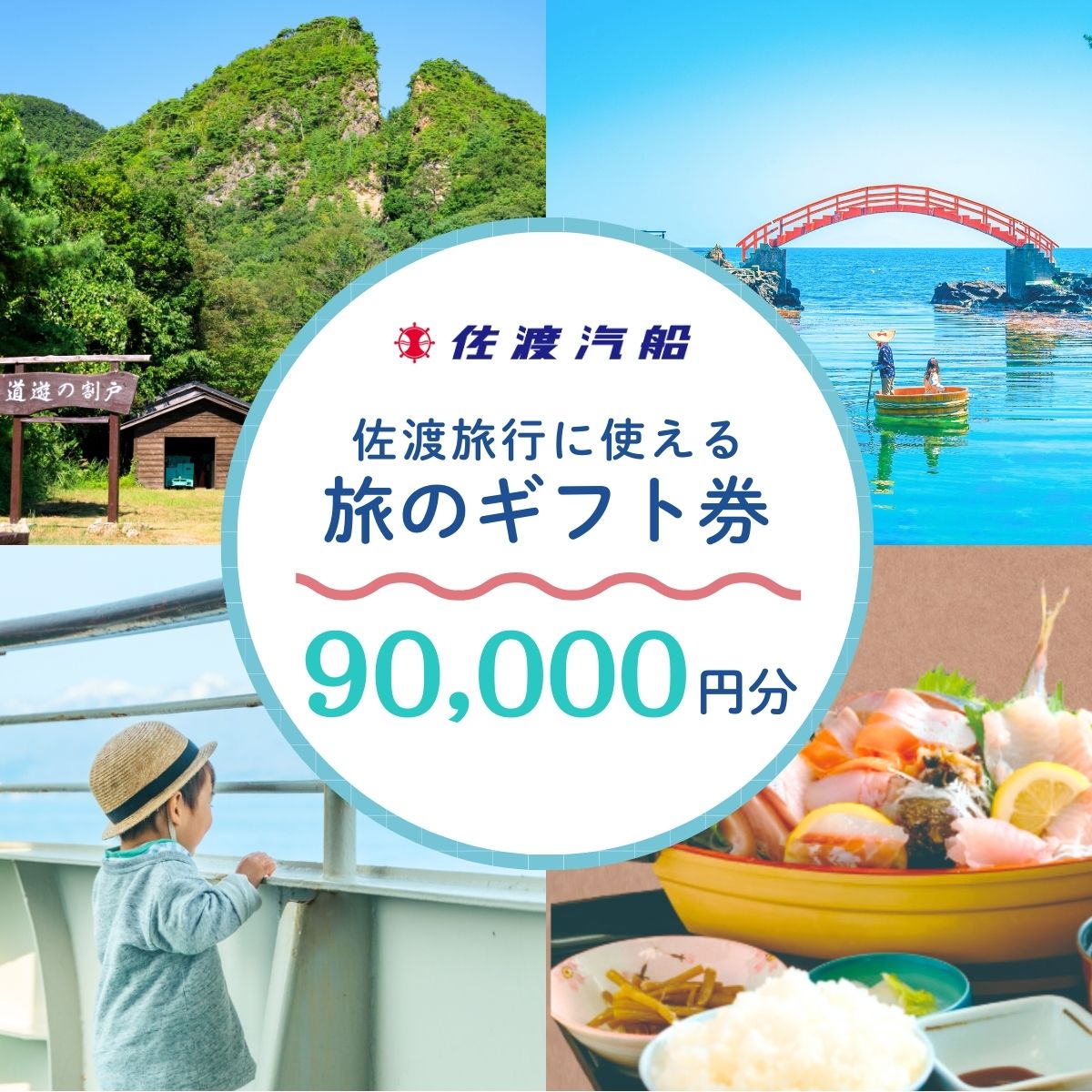 【ふるさと納税】佐渡旅行に使える 旅のギフト券 90,000円分