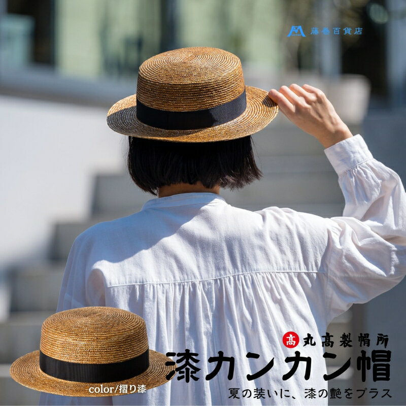 【ふるさと納税】【藤巻百貨店×丸高製帽所】漆麦わら カンカン帽 (摺り漆) ファッション小物 帽子　お届け：ご寄附（入金）確認後、約2週間〜2ヶ月