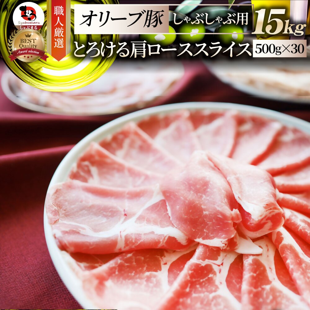 【ふるさと納税】2104-9　しゃぶまる特製 オリーブ豚肩ローススライス　しゃぶしゃぶ用　15kg 肉 豚肉 オリーブ豚 肩ロース ジューシー スライス 鍋 しゃぶしゃぶ 冷しゃぶ とろける 濃厚 冷凍 香川県 三木町 おすすめ