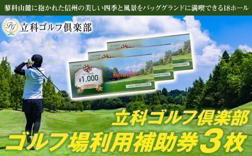 【令和８年先行受付分】立科ゴルフ倶楽部　ゴルフ場利用補助券3枚