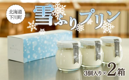 雪ふりプリン 3個入り 2箱セット 80g×6個 480g 生乳使用 お菓子 おかし デザート スイーツ 洋菓子 故郷 ふるさと 納税 北海道 下川町 鈴木牧場 F4G-0258