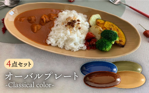 [肥前吉田焼] オーバル プレート -Classicalcolor- 4点  / 磁器 やきもの うつわ 器 食器【江口製陶所】 [NAZ102]