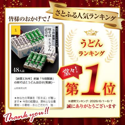 ふるさと納税 河北町 【創業136年】老舗「今田製麺」の奴そばとうどん詰合せ(乾麺)48人前(280g×各8把) |  | 01