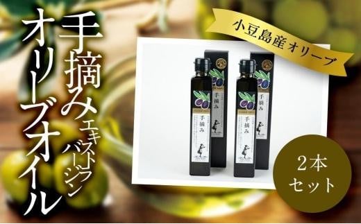 小豆島産 エキストラバージンオリーブオイル〔手摘み〕182g×2本セット