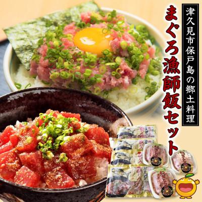 ふるさと納税 津久見市 まぐろ漁師飯セット【甘いごまダレとまぐろの相性抜群!】