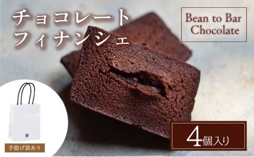 チョコレートフィナンシェ4個入りギフトBOX【手提げ袋あり】 スイーツ お菓子 チョコレート チョコ カカオ デザート プレゼント 贈り物 ギフト ICHIJI いちじ ホワイトチョコレート [078-a020]