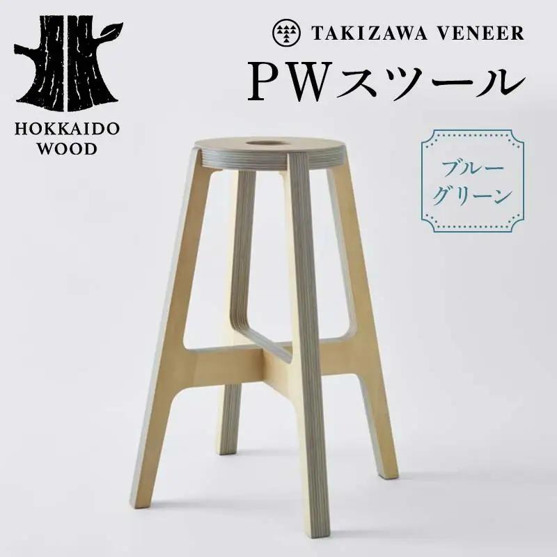 PWスツール（ブルーグリーン）木製 HOKKAIDO WOOD F6S-261