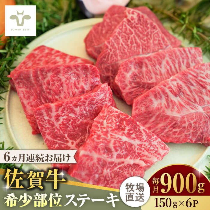 【ふるさと納税】【家計お助け返礼品】【全6回定期便】佐賀牛ステーキ 計5.4kg（150g×6パック×6回） / 牧場直送 精肉 ブランド牛 和牛 黒毛和牛 小分け / 佐賀県 / 有限会社佐賀セントラル牧場[41ASAA141]
