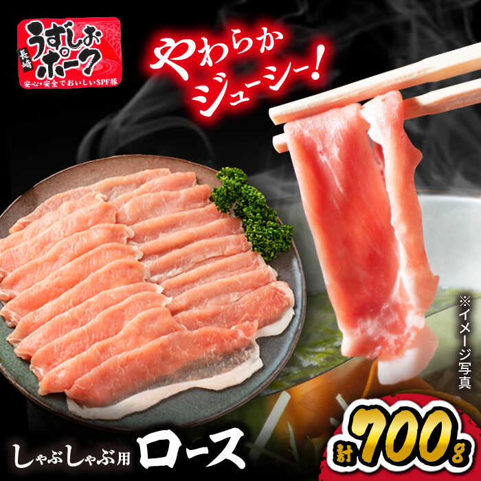【ふるさと納税】【 年内配送 】長崎うずしおポーク ロース（ しゃぶしゃぶ 用）700g 訳あり ＜スーパーウエスト＞ [CAG027] 長崎 西海 豚 ブタ 豚肉 ロース 便利 料理 やわらか ジューシー スライス 上品 ブランド豚 しゃぶしゃぶ 鍋 豚しゃぶ