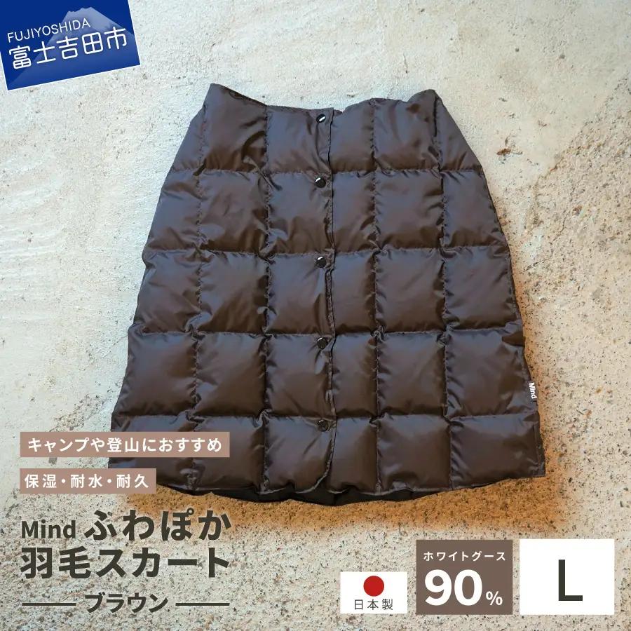 ダウン 高品質 羽毛 スカート 国産 アウトドア キャンプ 登山 Mind Lサイズ ブラウン 羽毛スカート