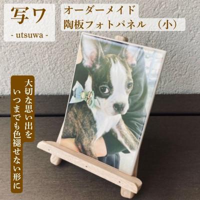 ふるさと納税 土岐市 【美濃焼】オーダーメイド陶板フォトパネル　写ワ -utsuwa-　(小)