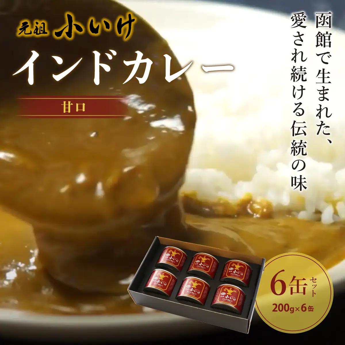 元祖小いけインドカレー 甘口6缶セット NAAN007