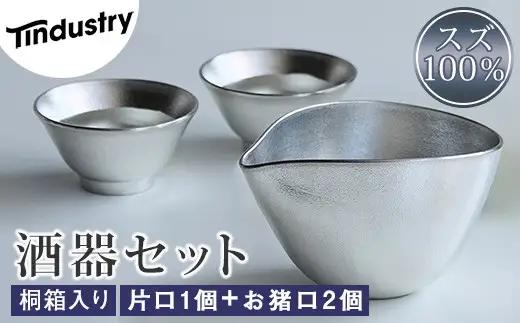 酒器 アトラス化成 スズ製 片口 1個 お猪口 2個 セット | 酒器