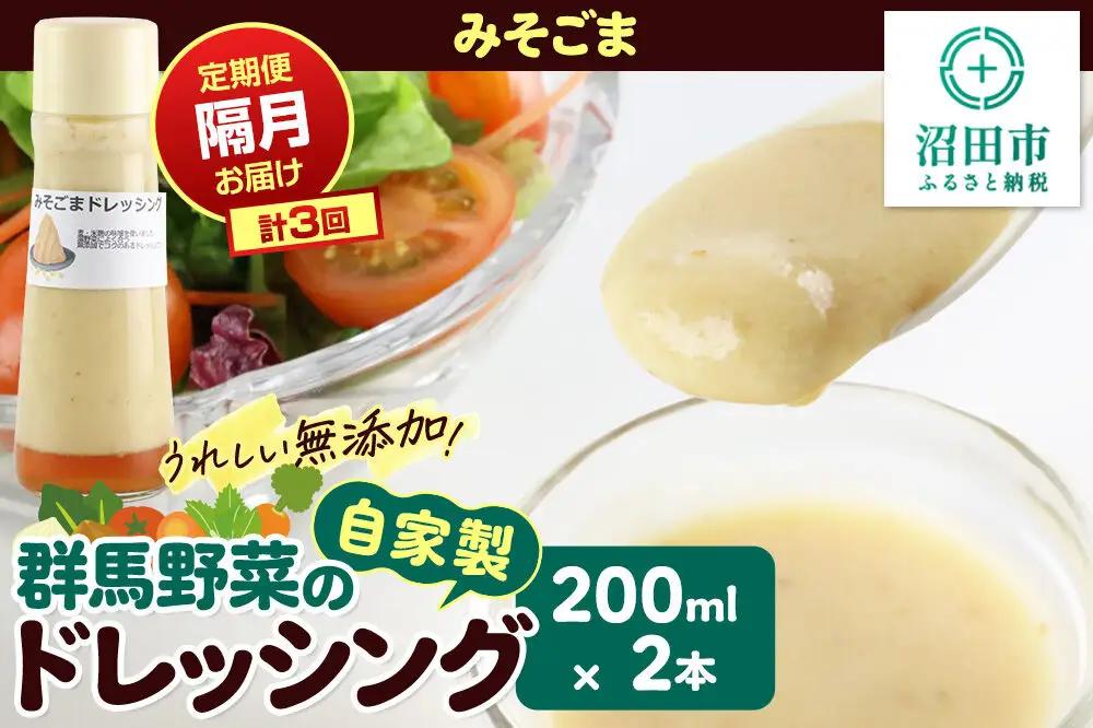 【定期便3回を隔月でお届け】自家製・群馬産野菜で手作りドレッシング みそごま ドレッシング 単品 200ml×2本 泙川食品