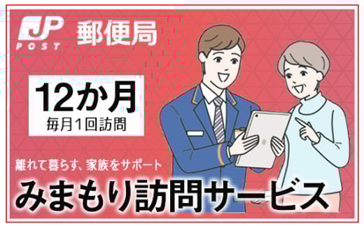 No.368 みまもり訪問サービス（12か月） ／ 見守り 安心 サポート大阪府