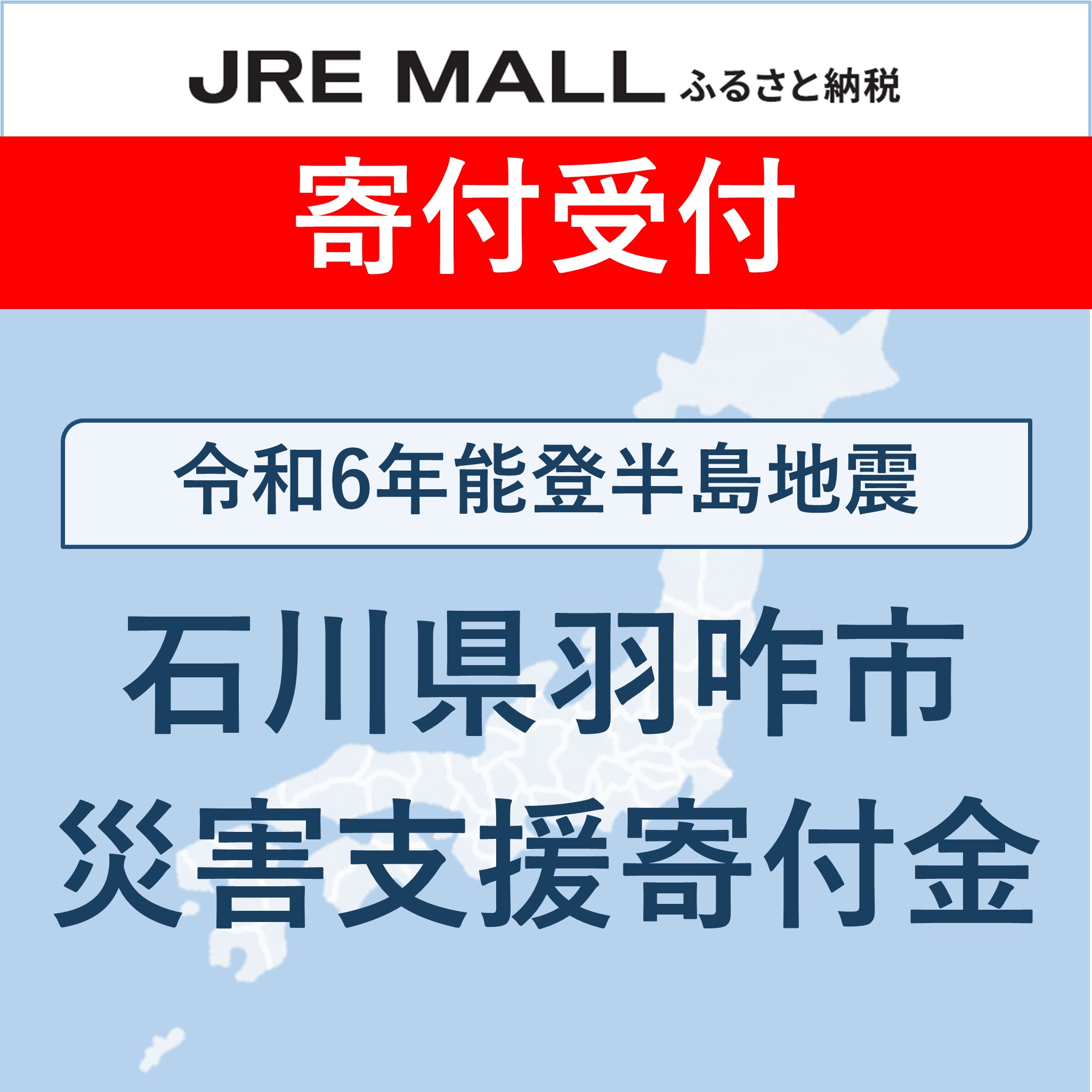 令和6年能登半島地震 災害支援【災害支援寄付対象】