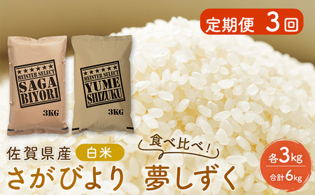 白米 さがびより 夢しずく 食べ比べ 佐賀県産 白米【各3kg】【定期便3回】