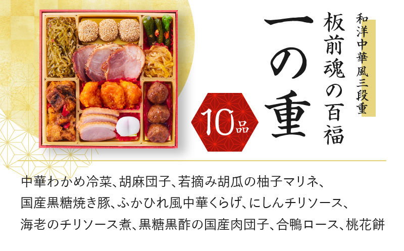 おせち「板前魂の百福」和洋中華風 三段重 6.8寸 32品 3人前 豚の角煮 付き 先行予約 【おせち おせち料理 板前魂おせち おせち2026 おせち料理2026 冷凍おせち 贅沢おせち 先行予約おせち 年内発送】 Y116