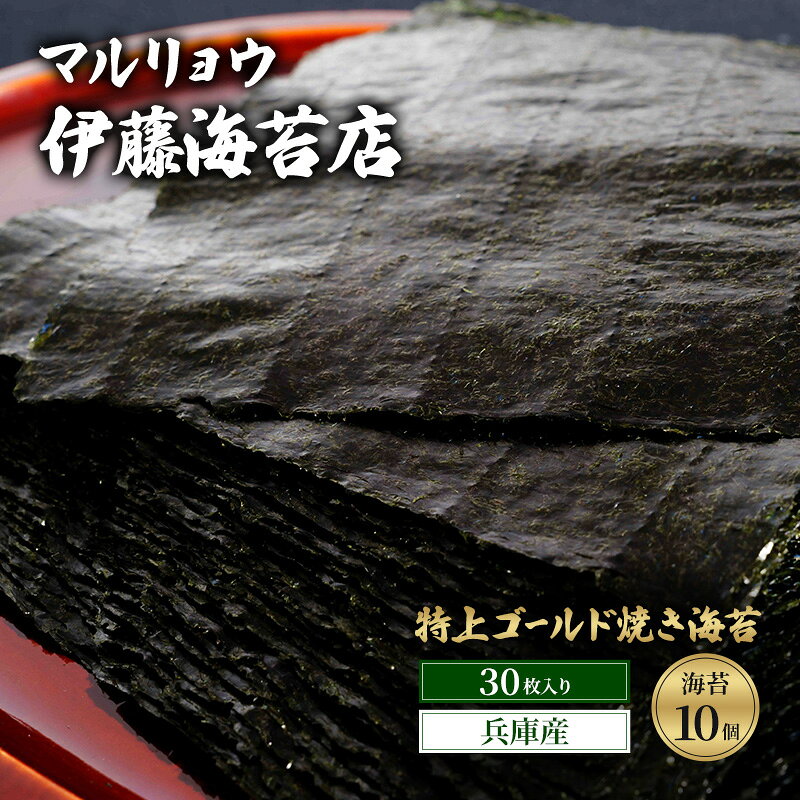 【ふるさと納税】焼き海苔 特上ゴールド焼き海苔30枚入り（兵庫産）海苔10個 海苔 のり 明石海峡 旨み 黒艶 兵庫県 焼き立て 香ばしい おにぎり 巻き寿司 大田区 東京都