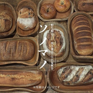 ソノマノ/野生酵母パン（6～7個入り）×焼き菓子セット/おまかせセット/パンと焼き菓子/ブラン/ふすま/天然酵母パン/ライ麦/長野/長野県/長野市/鬼無里