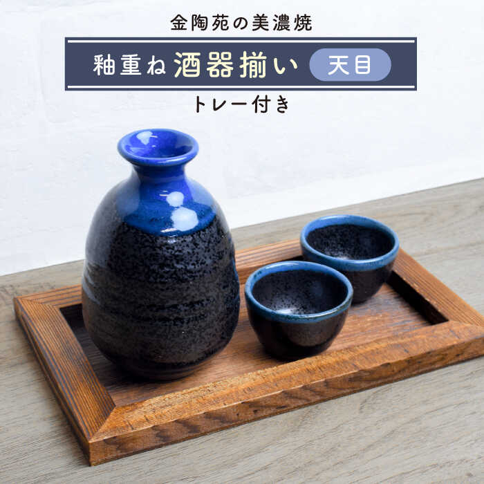 【ふるさと納税】【美濃焼】高田焼 釉重ね酒器揃い天目トレー付き【金陶苑】 晩酌 徳利 ぐいのみ [TBX005]