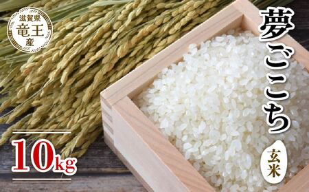 新米 令和7年産 夢ごこち 玄米 10kg 2025年産 夢ごこち夢ごこち夢ごこち夢ごこち夢ごこち