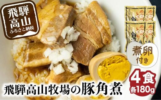 【煮卵1個付き】角煮丼の素 4食 角煮 豚角煮 肉 お肉 惣菜 美味しい 豚肉 お取り寄せ グルメ 醤油タレ煮込み済 小分け 常温保存 お手軽 便利 温めるだけ 人気 おすすめ ふるさと 送料無料 飛騨高山牧場 HG003