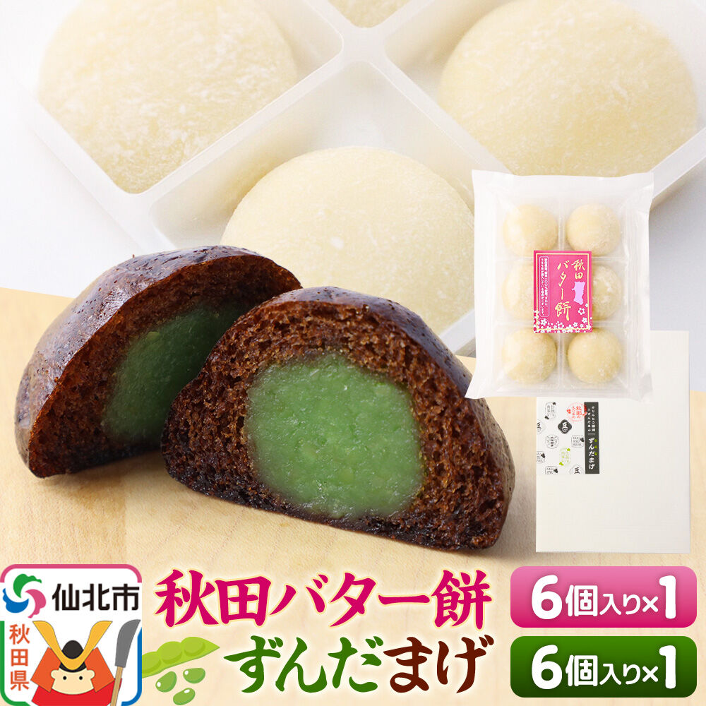 【ふるさと納税】秋田バター餅・ずんだまげ セット 各6個入り 佐藤商事