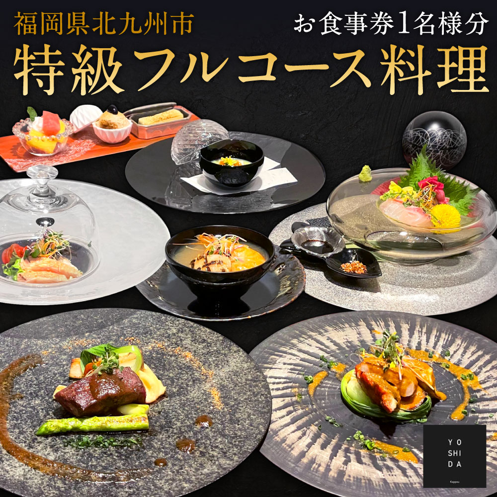 【ふるさと納税】特級フルコース料理 お食事券 1名様分 【YOSHIDA Kappou】福岡県 北九州市 ディナー 食事 料理 コース 特別 記念日 体験 思い出 チケット