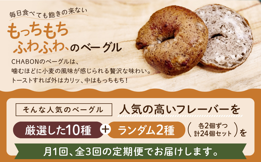 ＜3ヶ月定期便＞【CHABON】北海道産小麦100%のベーグル 人気のランダム24個セット｜京都 人気ベーカリー ベーグル食べ比べ おすすめ [ 人気のベーグル食べ比べ (固定10種＋ランダム2種)×