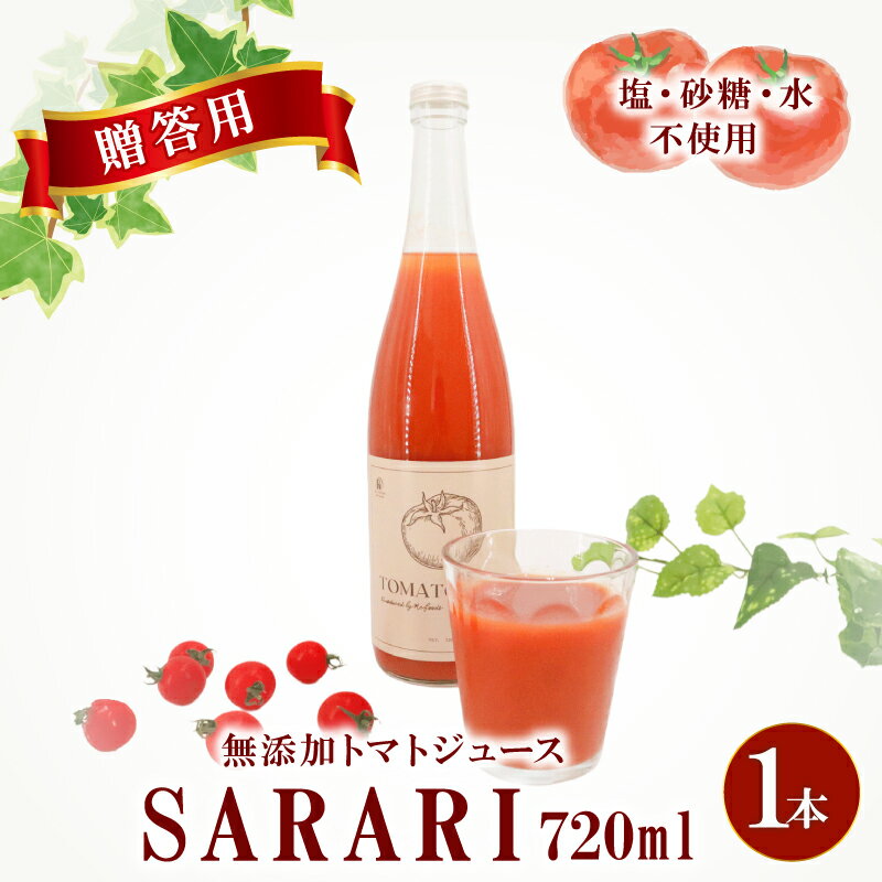 【ふるさと納税】 【贈答用】 トマトジュース SARARI 720ml×1 ジュース トマト 野菜ジュース 食塩無添加 無添加 無塩 砂糖不使用 飲み物 飲料 リコピン 野菜 ドリンク 果実 ストレート ストレートジュース ご褒美 送料無料 千葉県 旭市 株式会社 はなわ農園