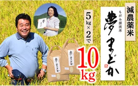 【令和6年産】【希少品種】減農薬米　夢まどか5㎏×2袋