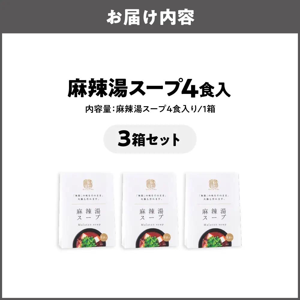 麻辣湯スープ4食入り×3箱 火鍋 火鍋スープ _OS017-0001-03