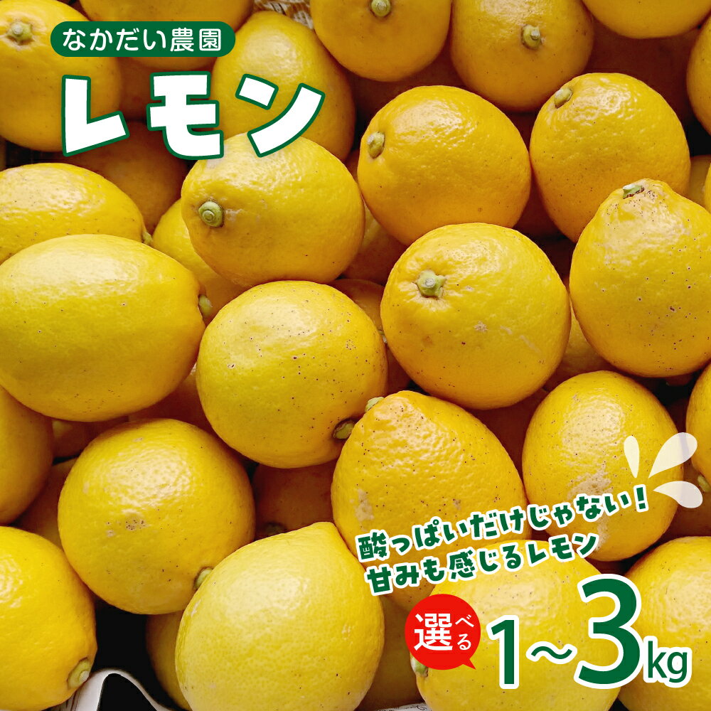 【ふるさと納税】栽培期間中農薬不使用「レモン」約 1kg / 約 3kg / 内容量が選べる レモン れもん 檸檬 特別栽培 皮まで安心 瀬戸内 産地直送 お取り寄せグルメ 送料無料 特別栽培農産物 広島県 呉市